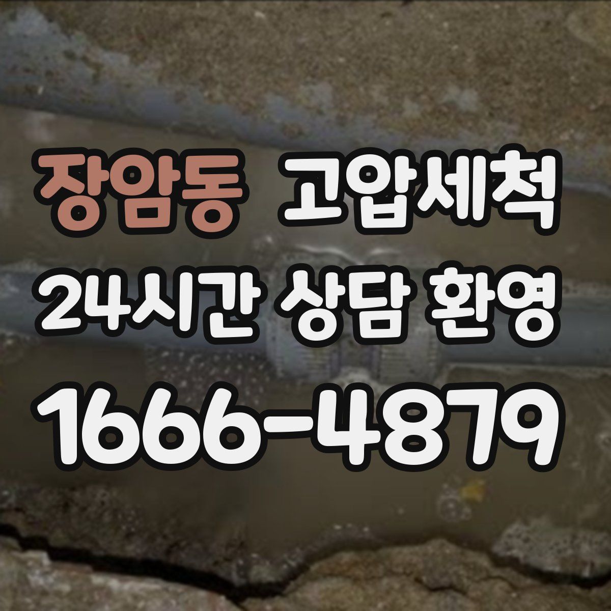 장암동 고압세척