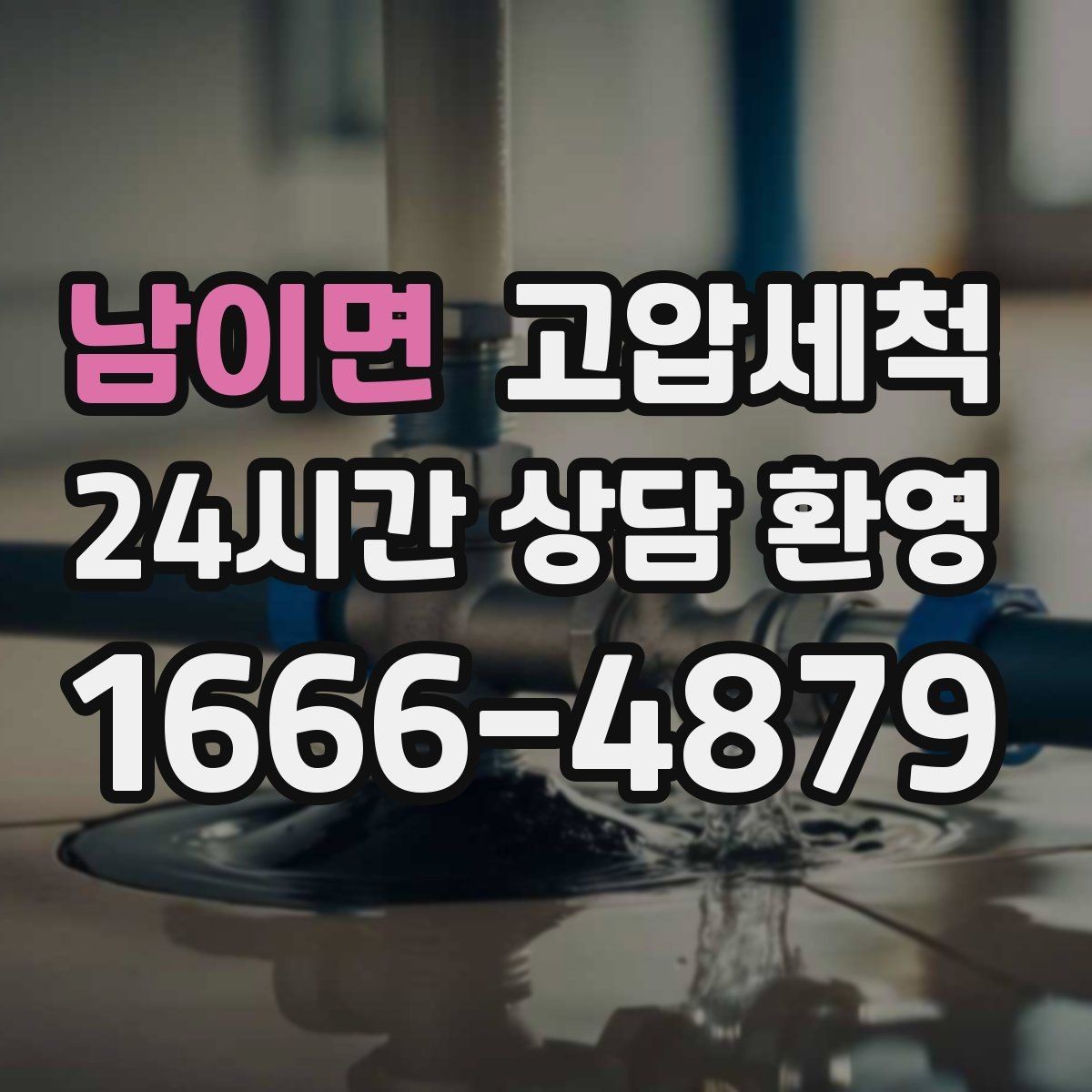 남이면 고압세척 하수구 배관 청소 상가·사무실 라인업