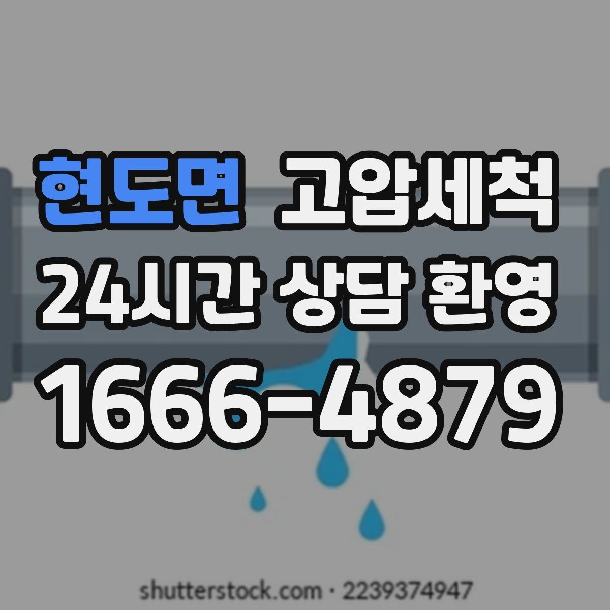 현도면 고압세척 하수구 막힘 새벽 긴급 출동이 필요한 때