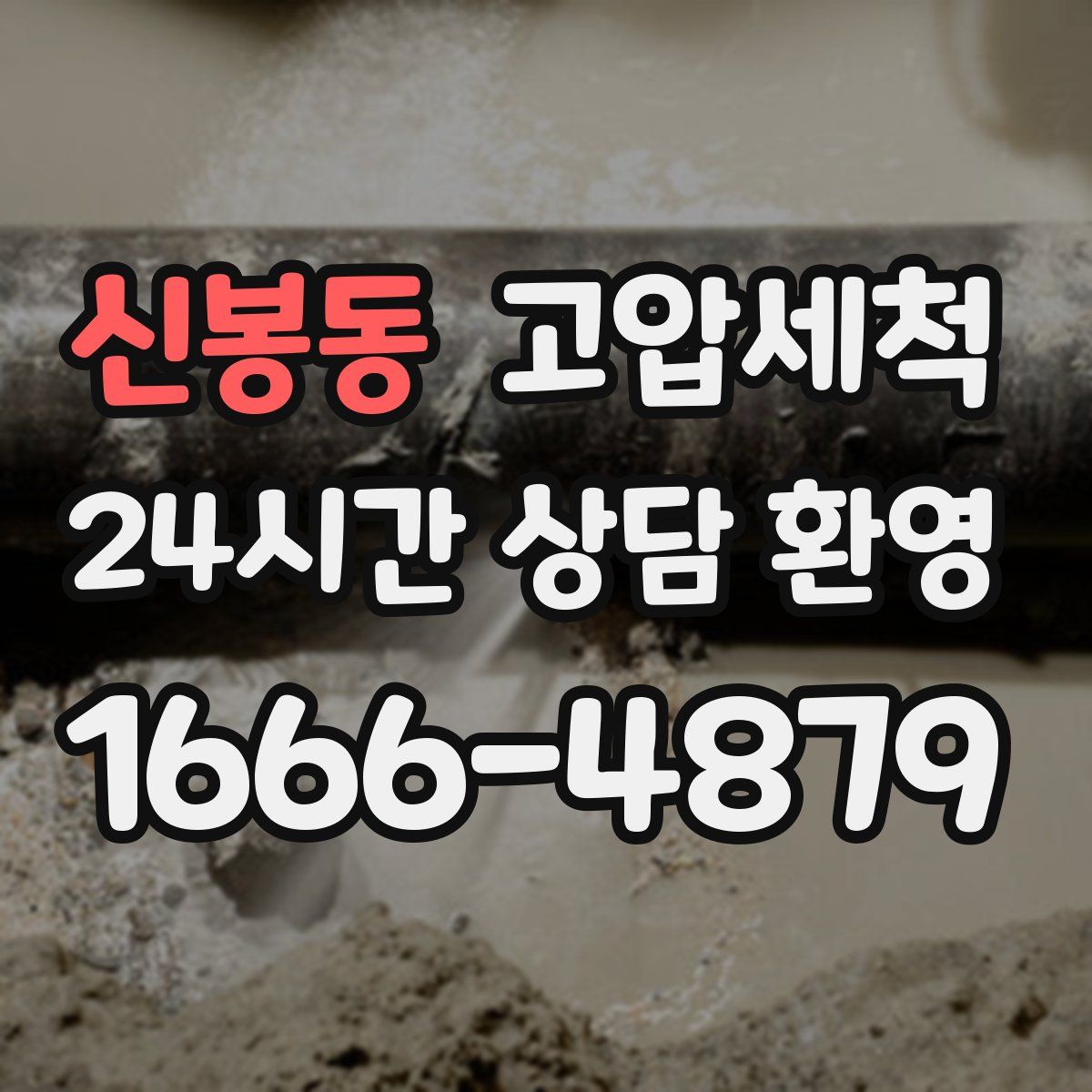 신봉동 고압세척