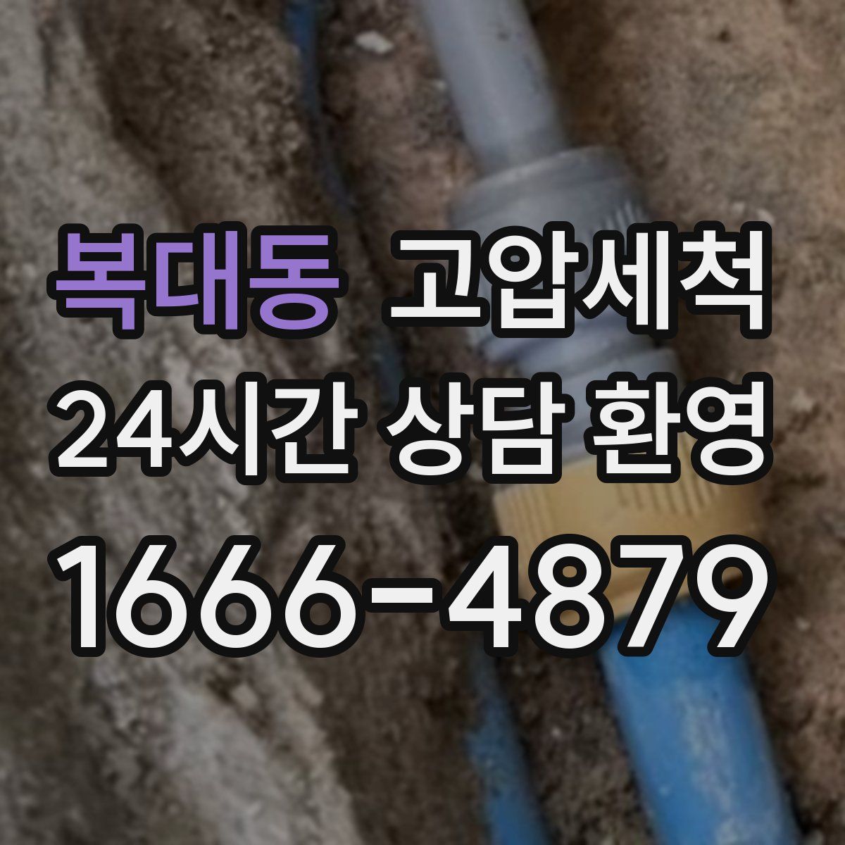 복대동 고압세척