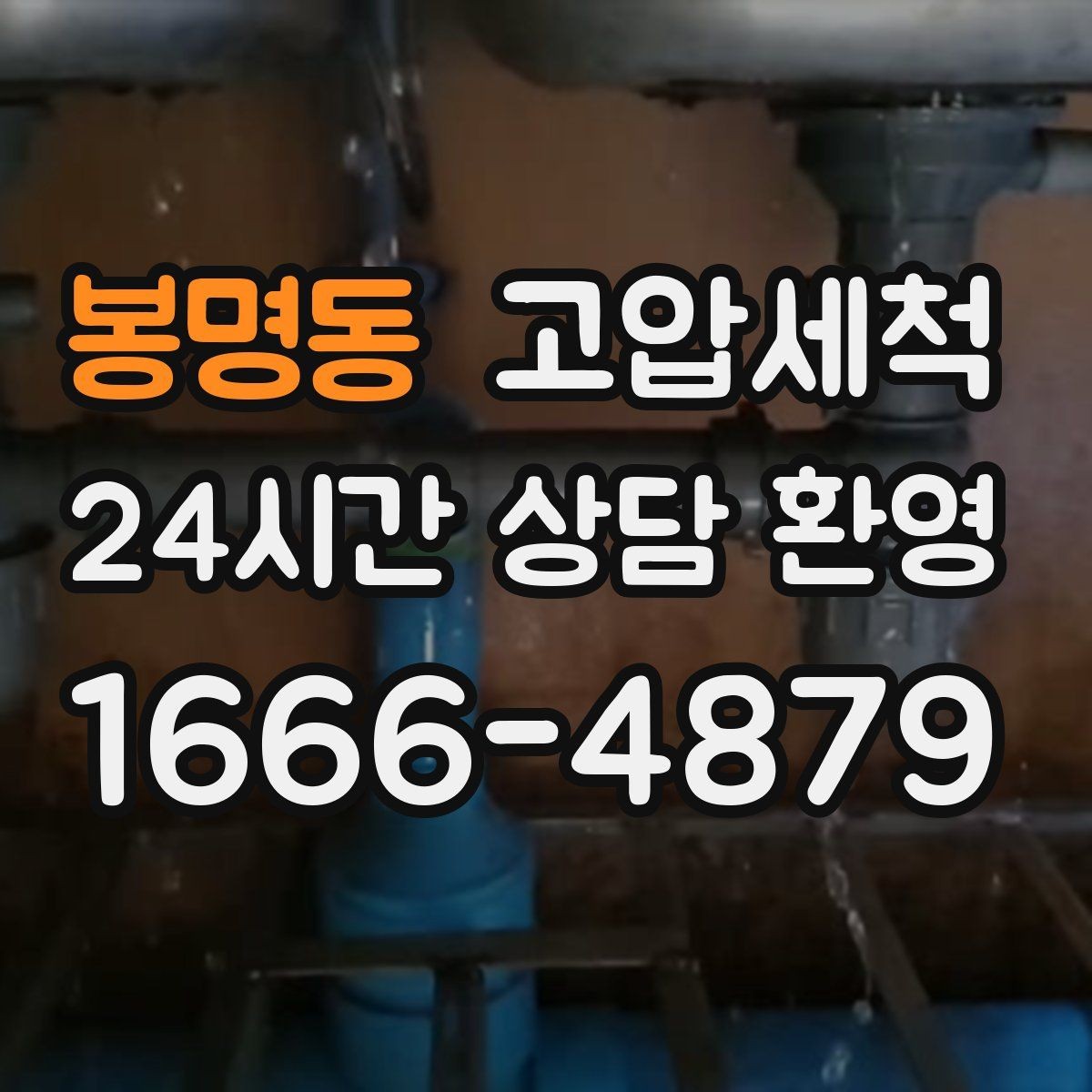 봉명동 고압세척 수도 배관 청소 급탕 응답 속도 업