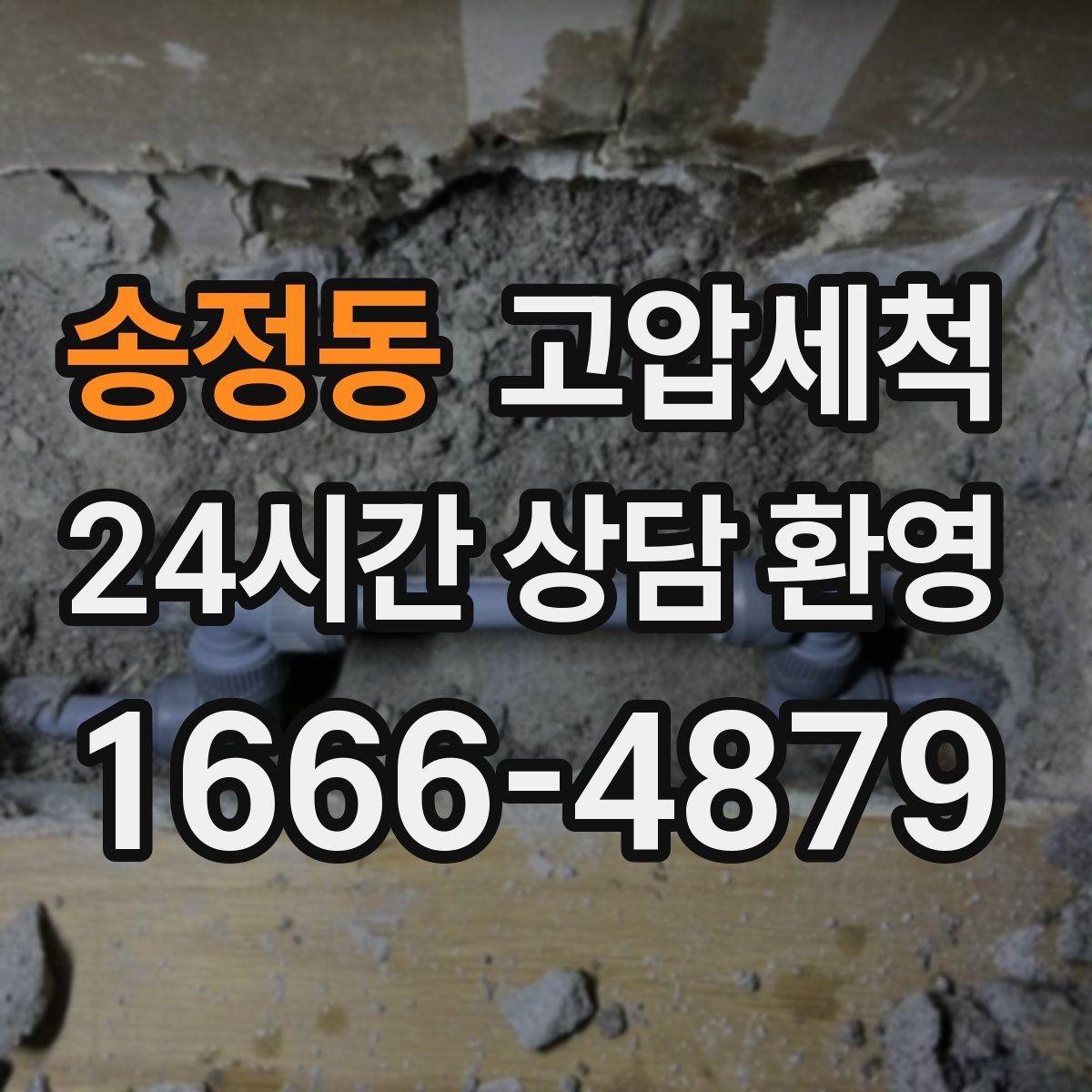 송정동 고압세척 수도 배관 청소 수압·급탕 동시 안정화