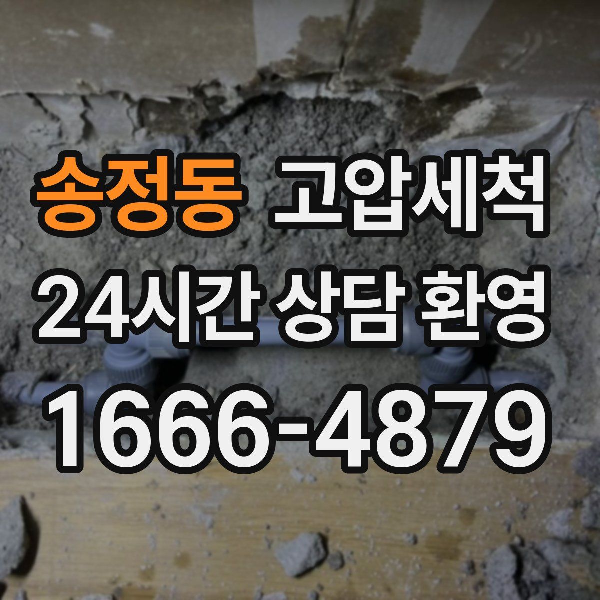 송정동 고압세척