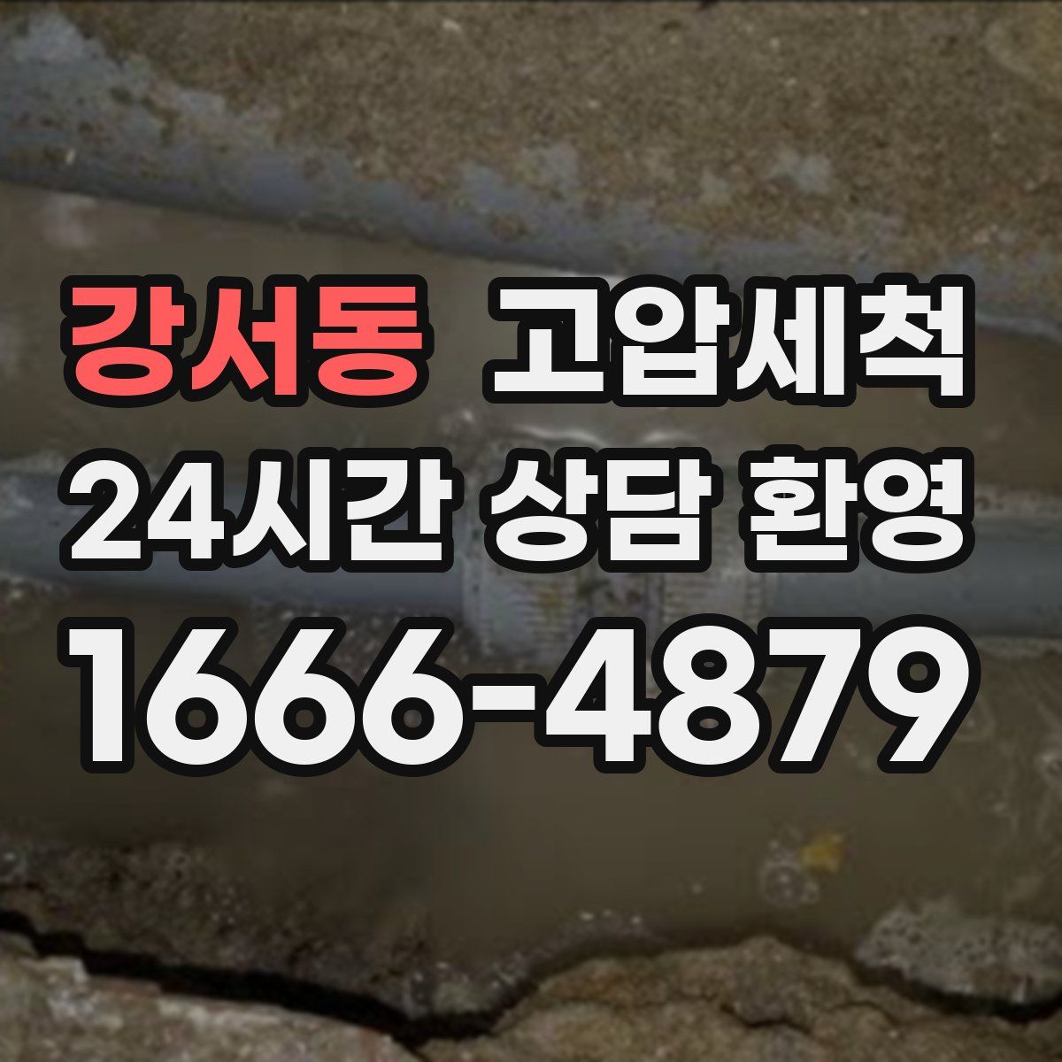 강서동 고압세척