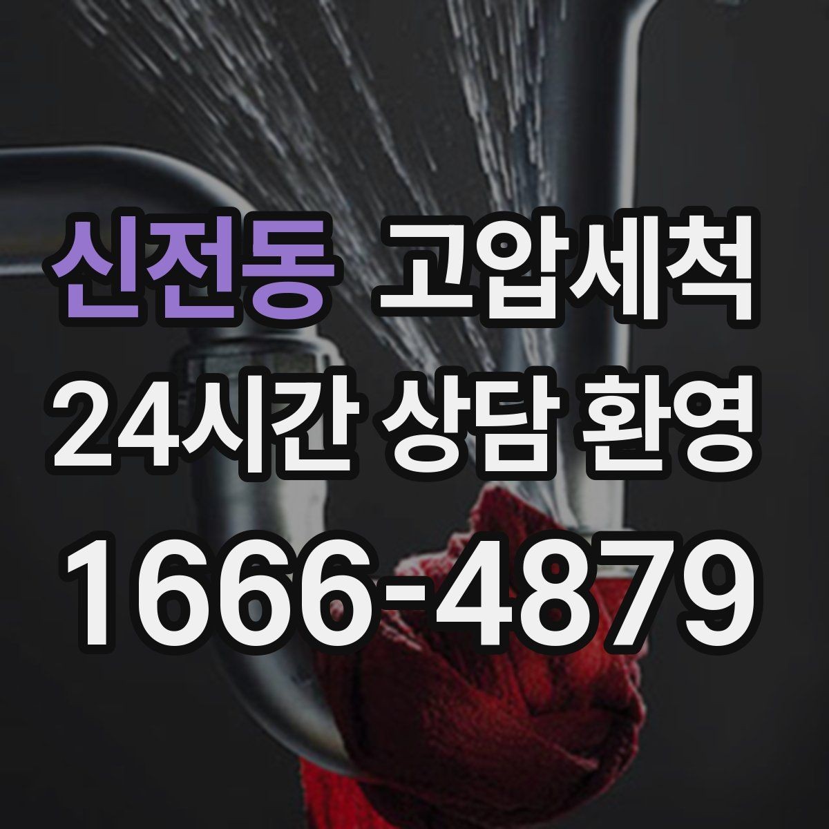 신전동 고압세척 하수구 냄새 차단 거품·치익 소리 동반