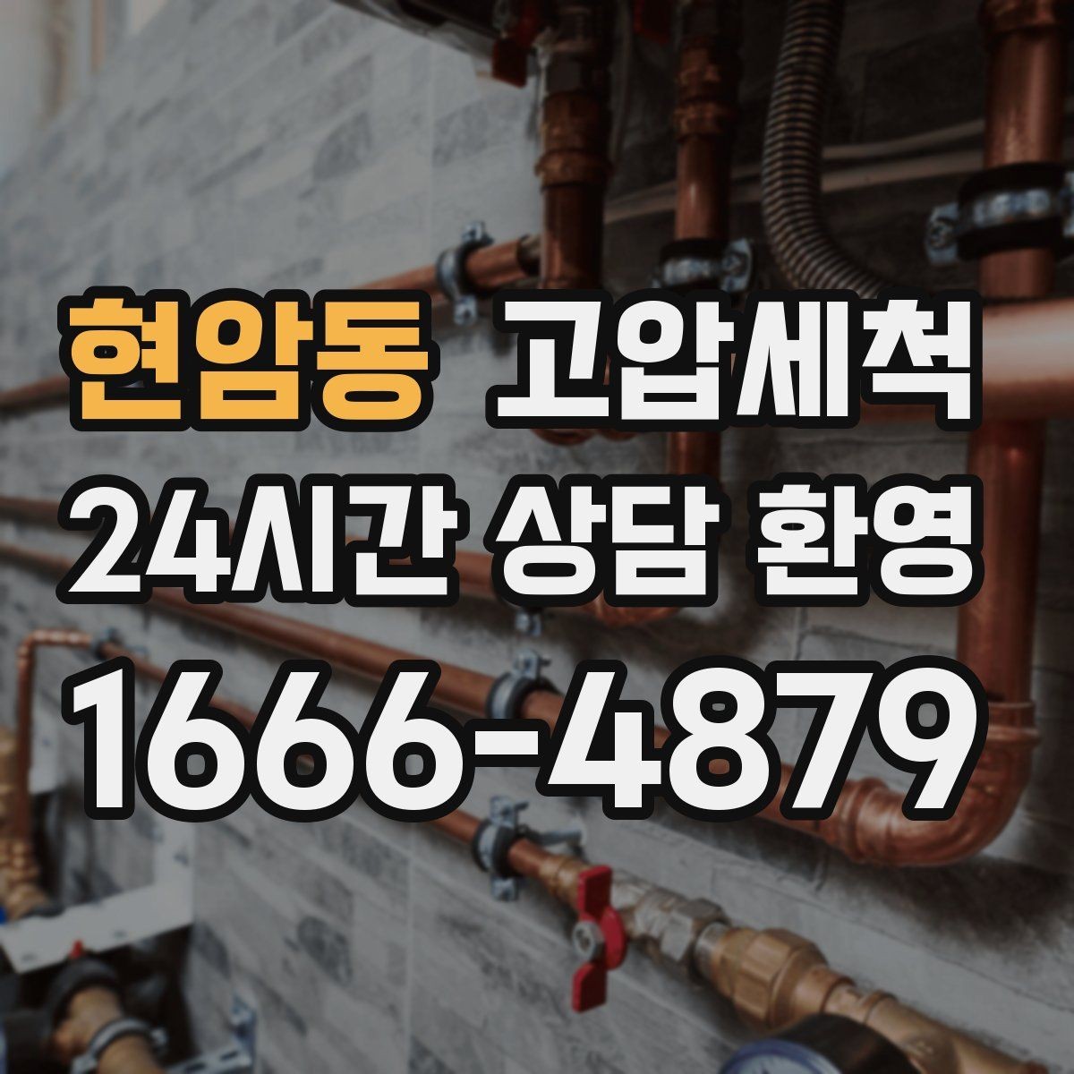 현암동 고압세척 하수구 배관 청소 관리비 절감 솔루션