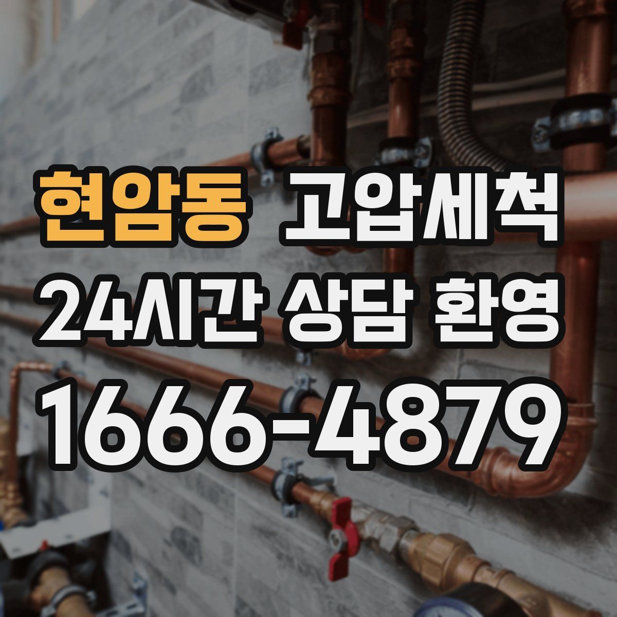 현암동 고압세척