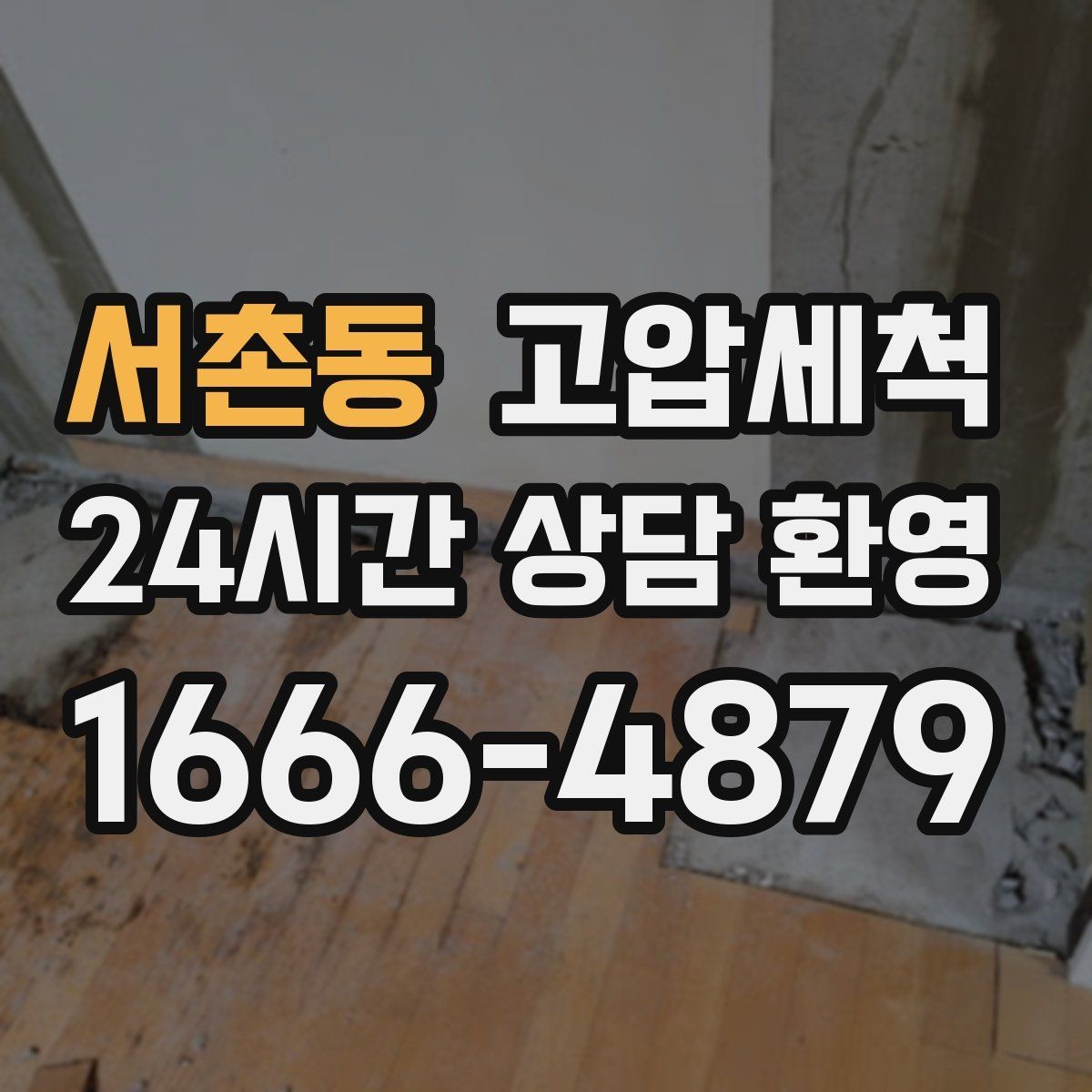 서촌동 고압세척 하수구 냄새 차단 주방 유증기 구간 정리