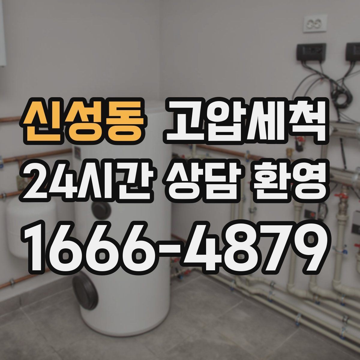 신성동 고압세척 공용 라인 확산 사전 차단