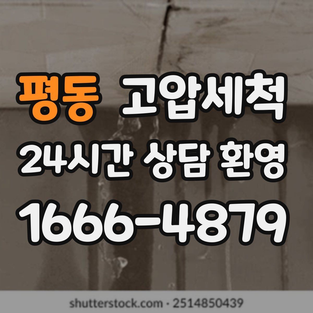 평동 고압세척 공용부부터 세대까지 한 번에