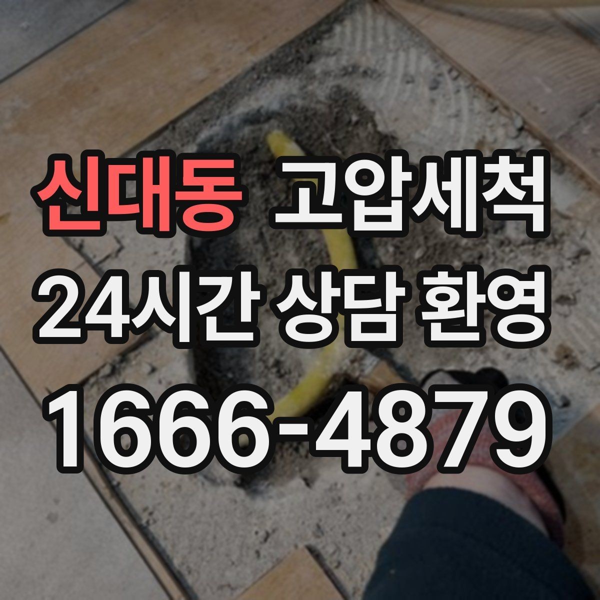 신대동 고압세척 하수구 막힘 역류 방지 트랩 점검 병행