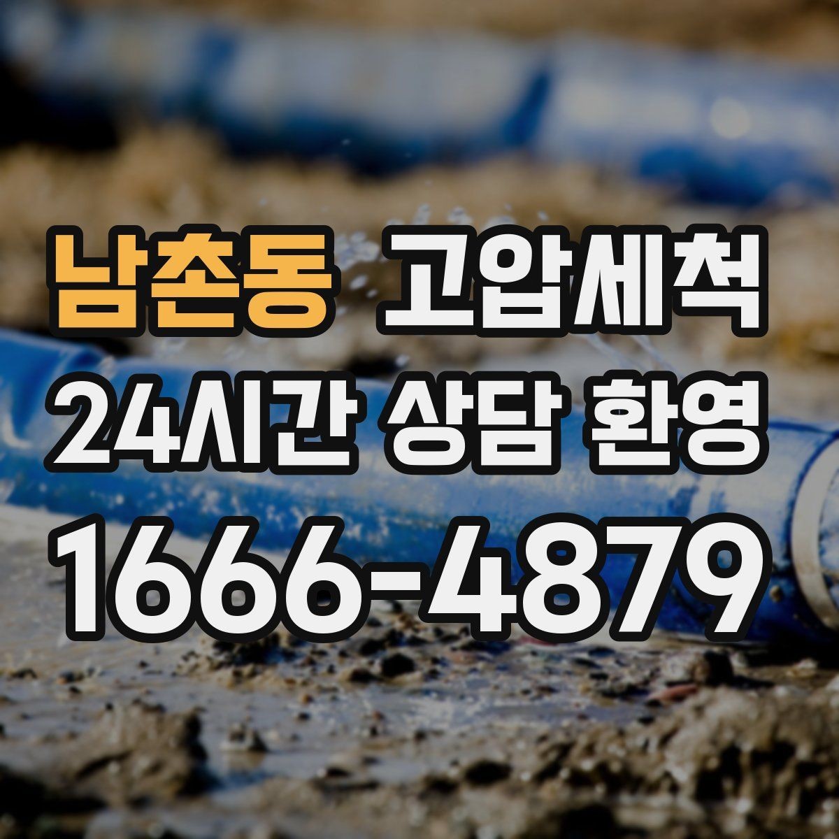 남촌동 고압세척 수도 배관 청소 급탕 불균형 잡기
