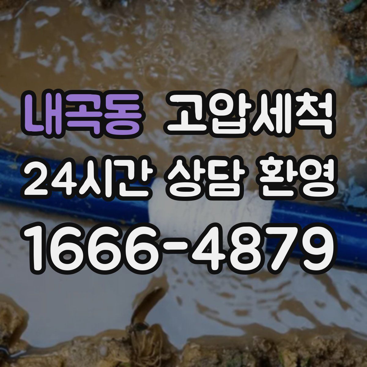 내곡동 고압세척