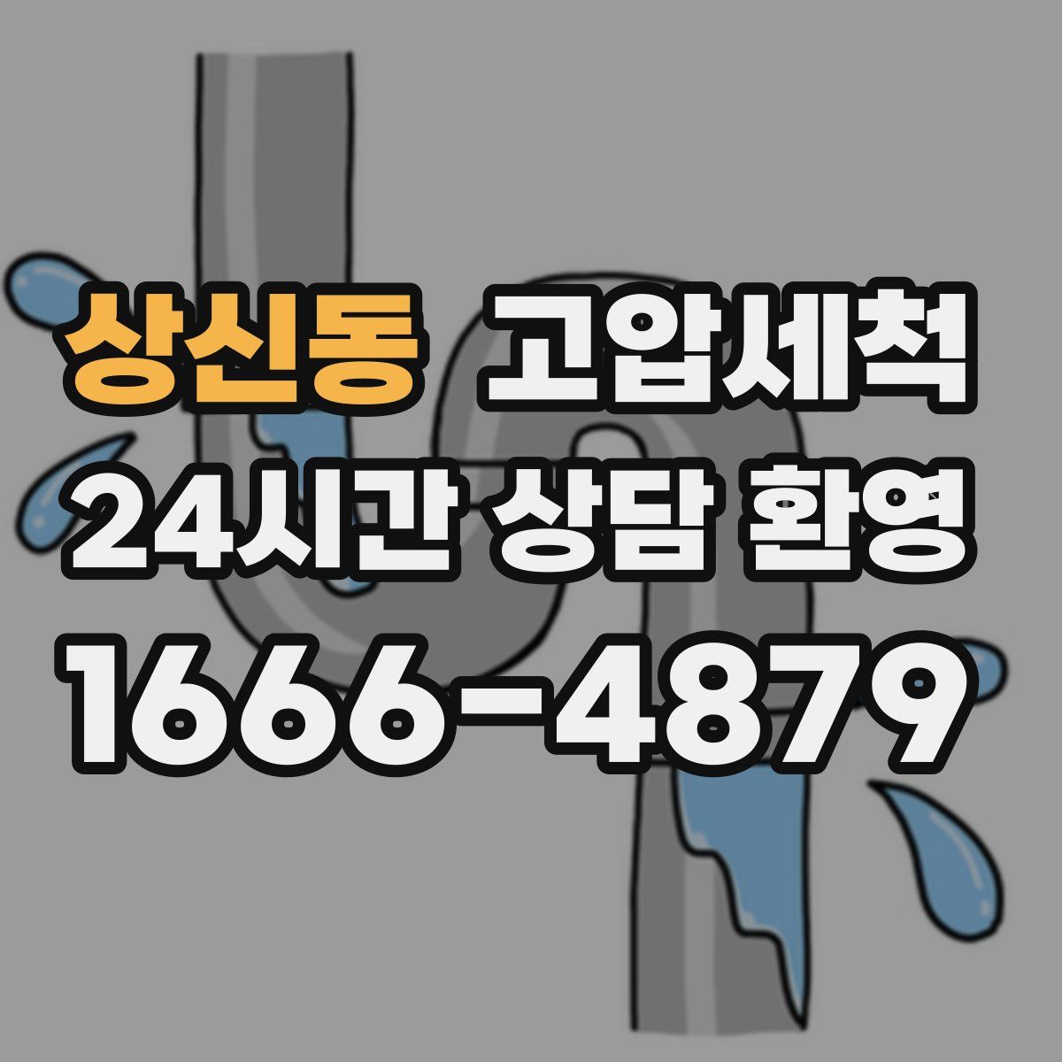 상신동 고압세척