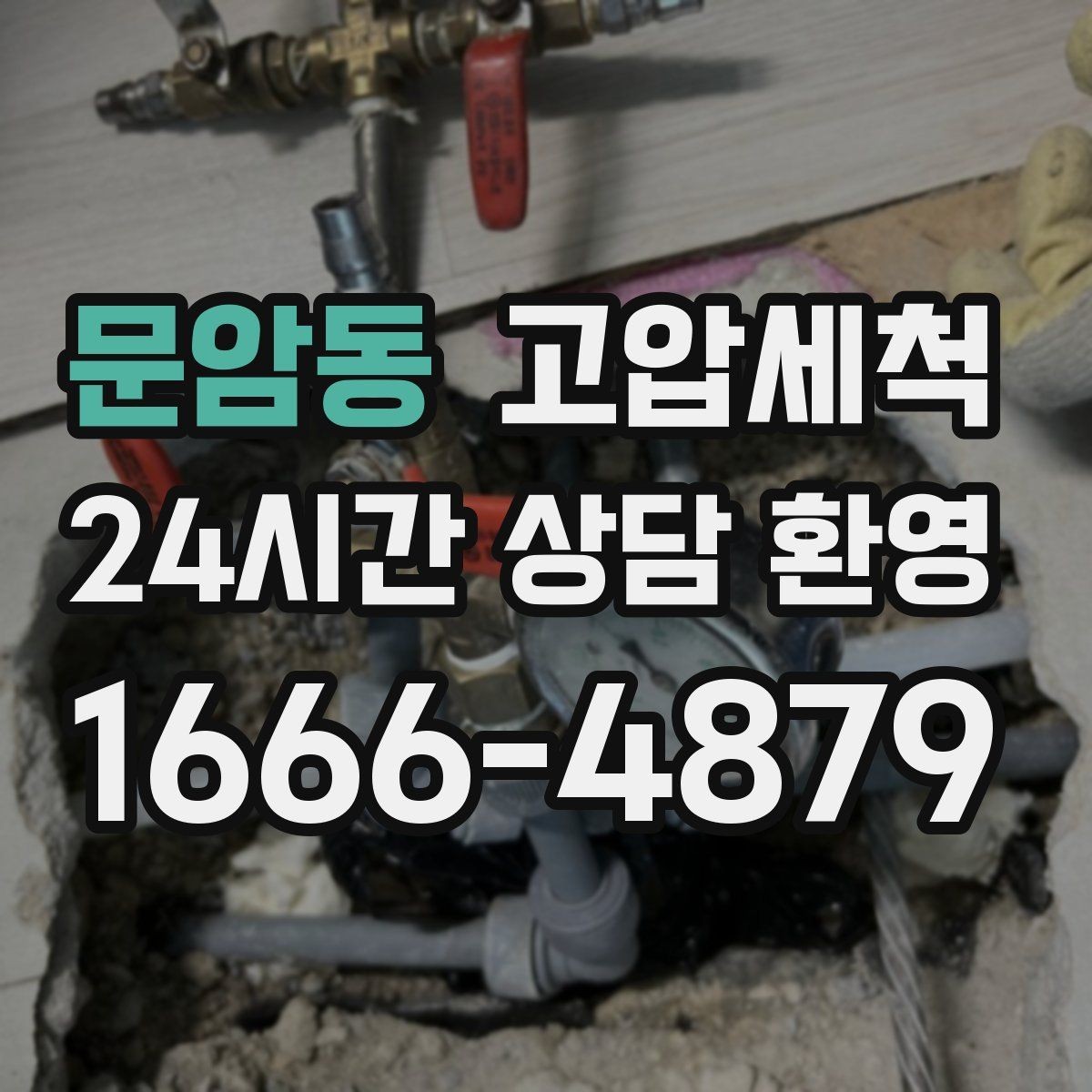 문암동 고압세척 수도 배관 청소 수전 이물질 말끔히