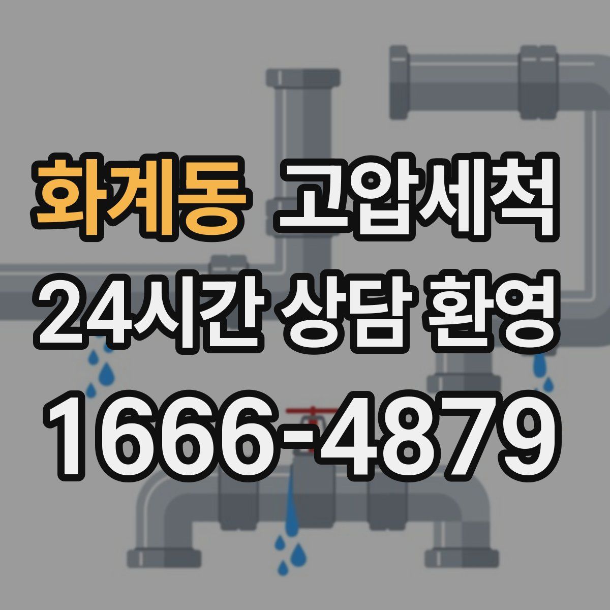 화계동 고압세척