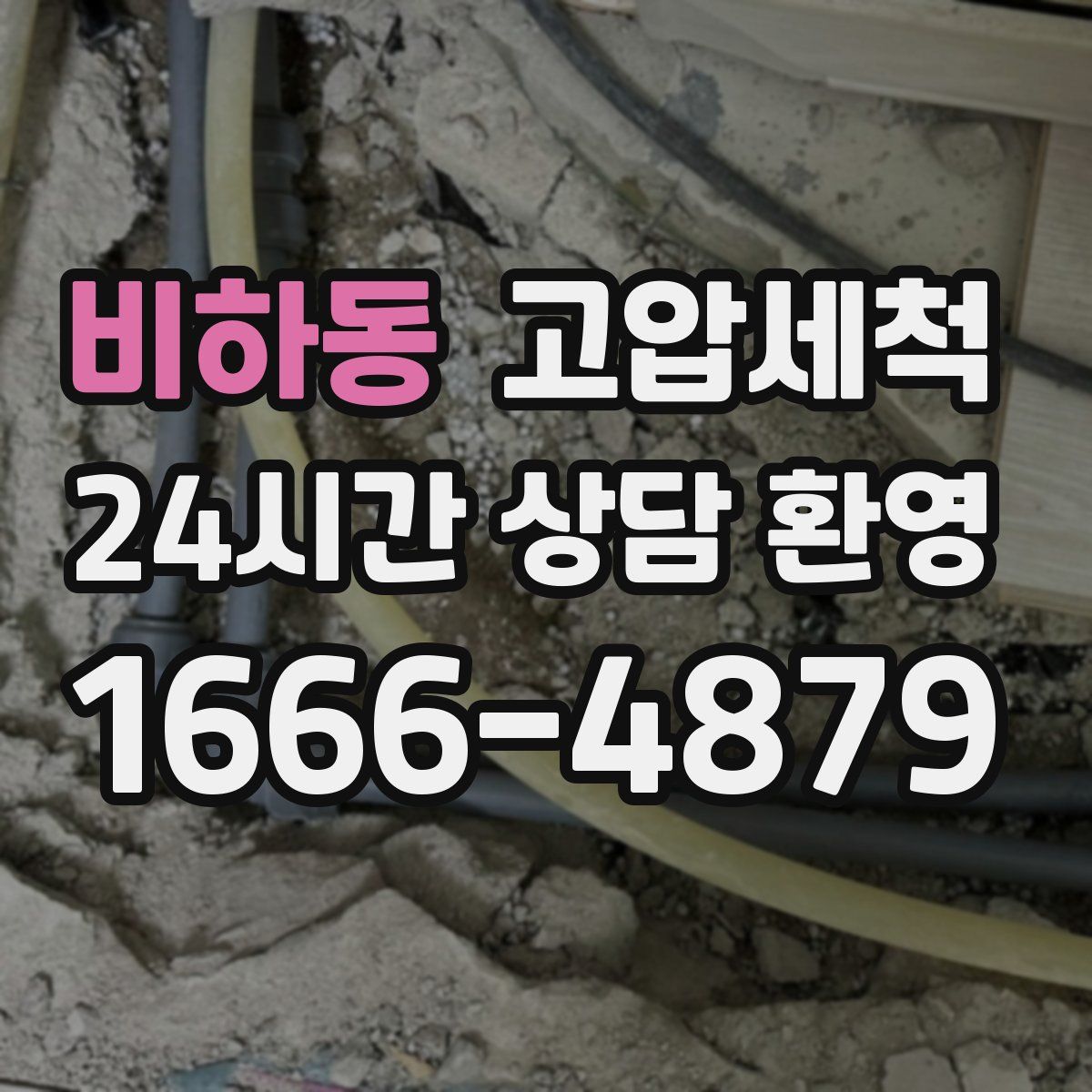 비하동 고압세척