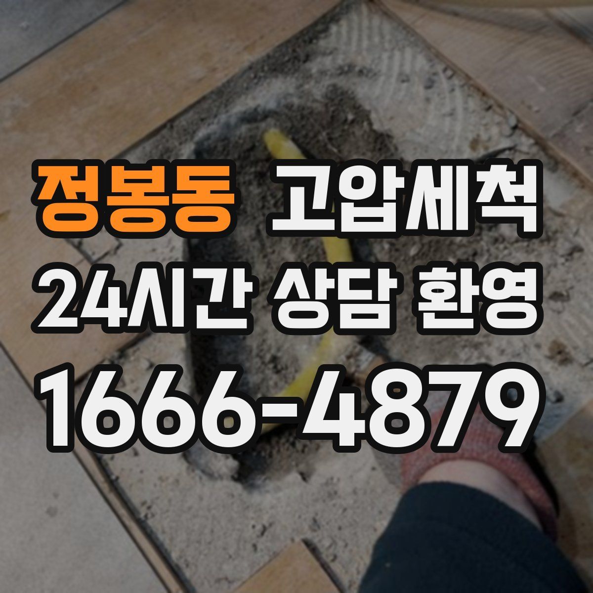 정봉동 고압세척