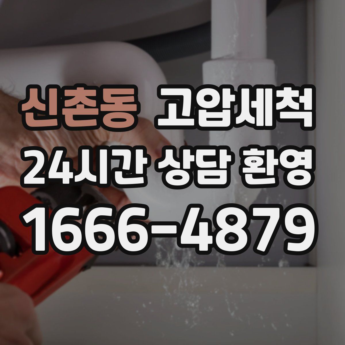 신촌동 고압세척