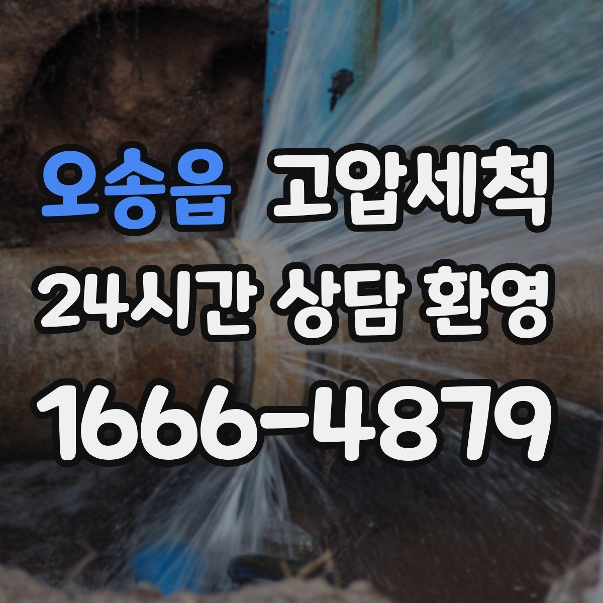 오송읍 고압세척 싱크대 배관 청소 바닥 물자국 제로화