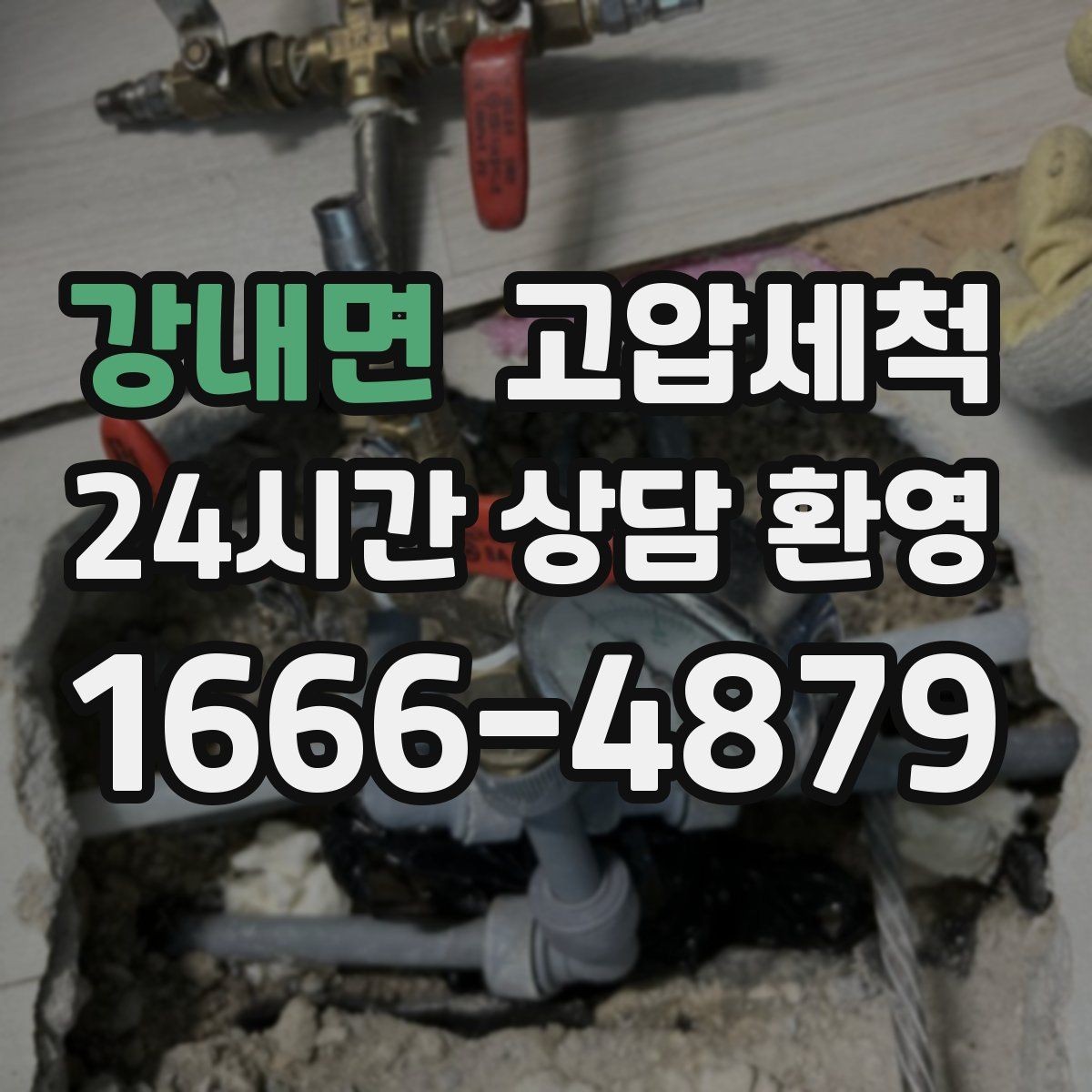 강내면 고압세척 하수구 배관 청소 이사·입주 전 컨디션업