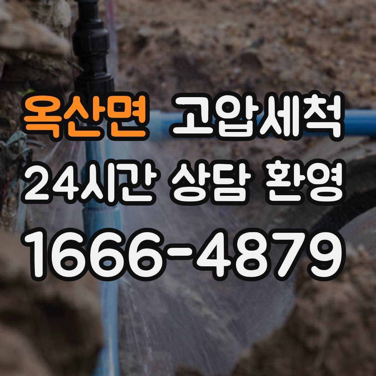 옥산면 고압세척