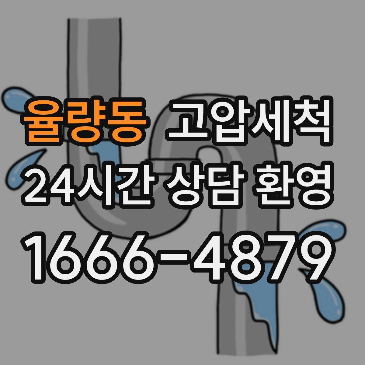 율량동 고압세척 하수구 냄새 제거 현관 확산 전 차단