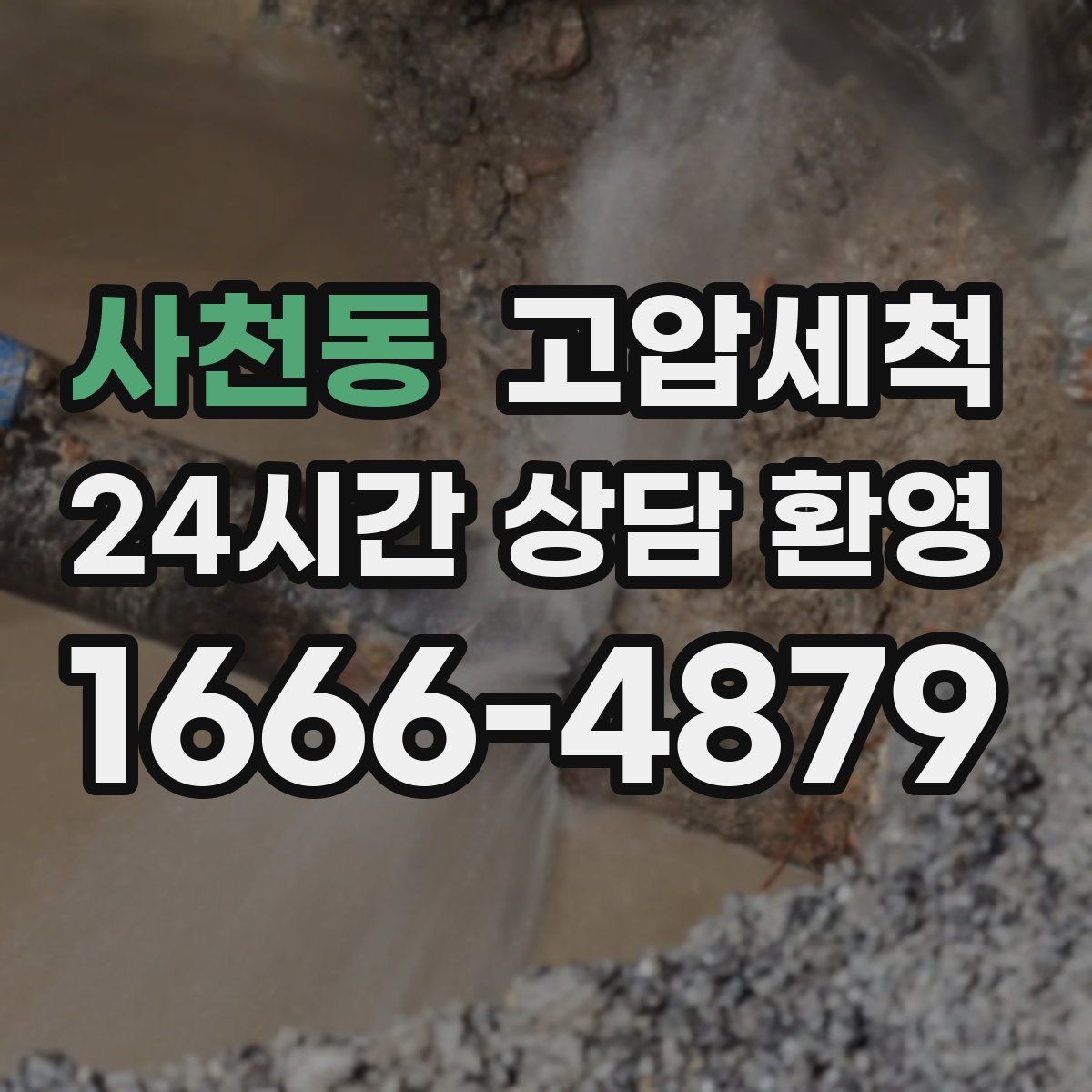 사천동 고압세척