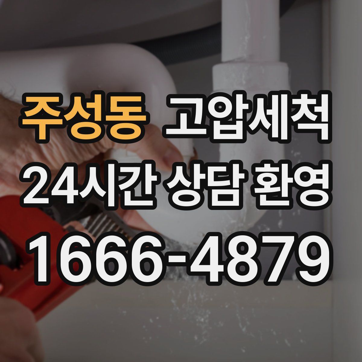 주성동 고압세척