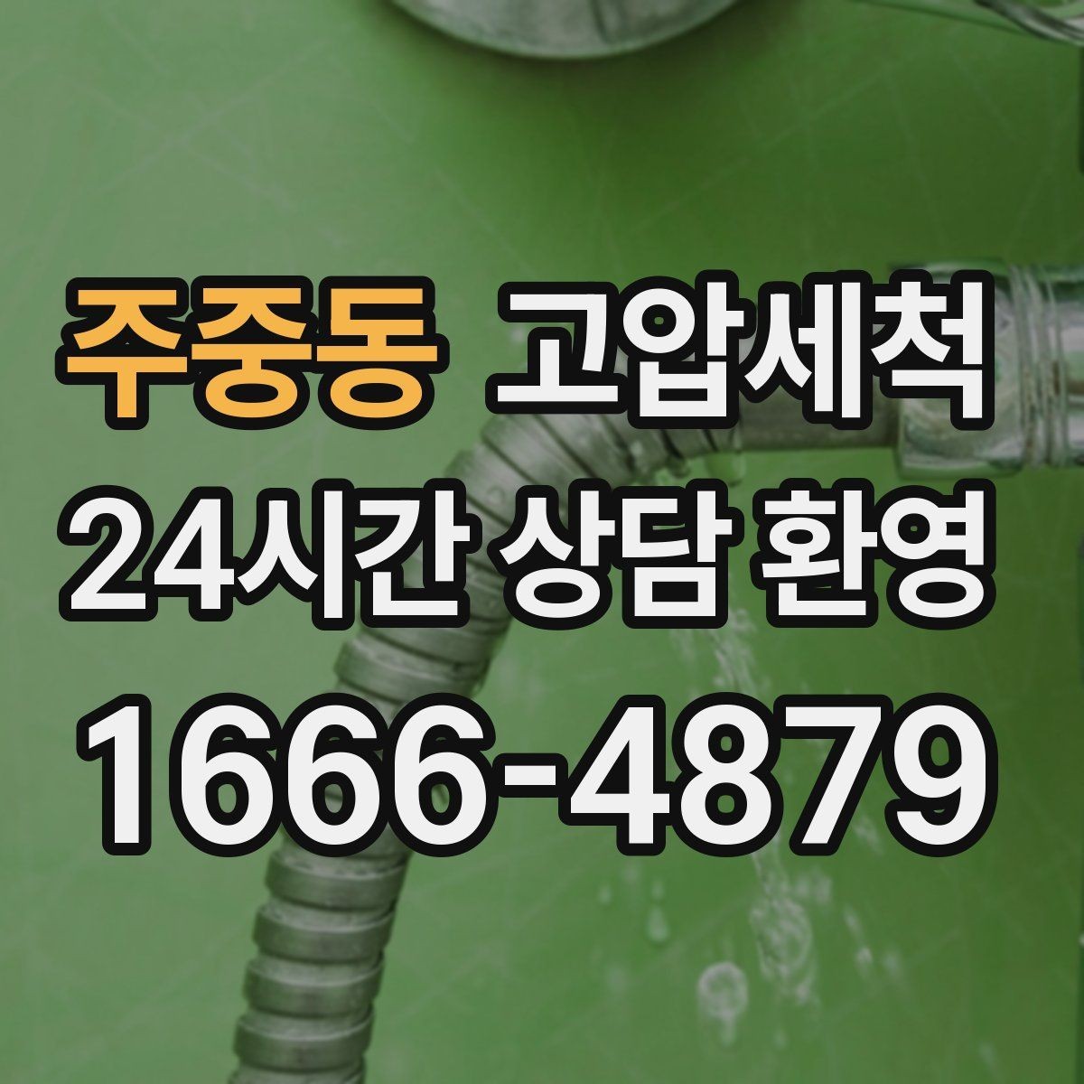 주중동 고압세척 하수구 배관 청소 민원 다발 구역 정리