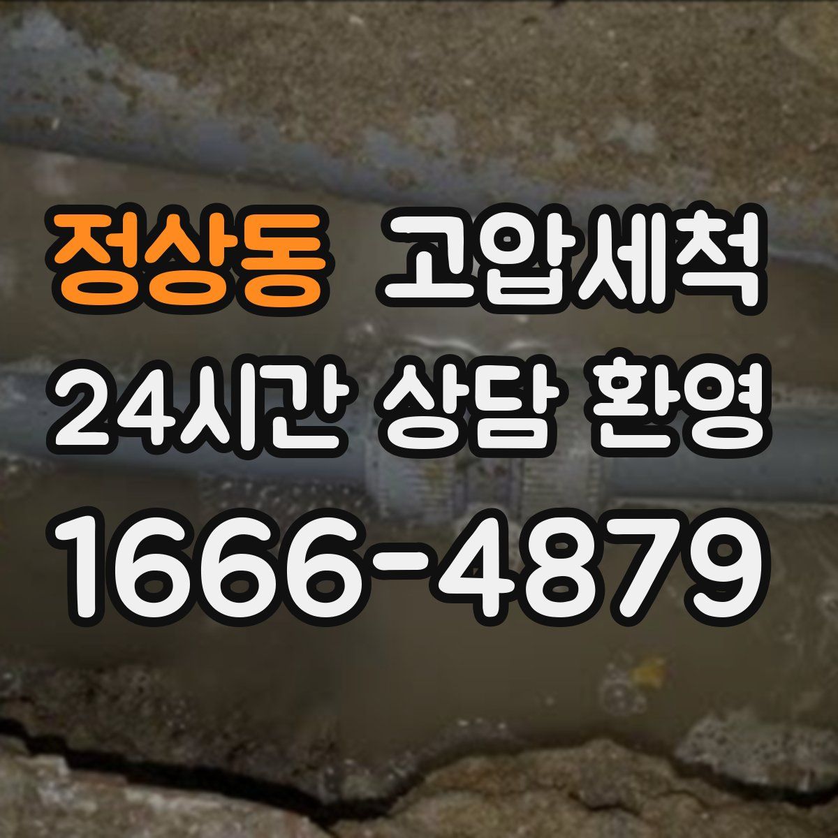 정상동 고압세척