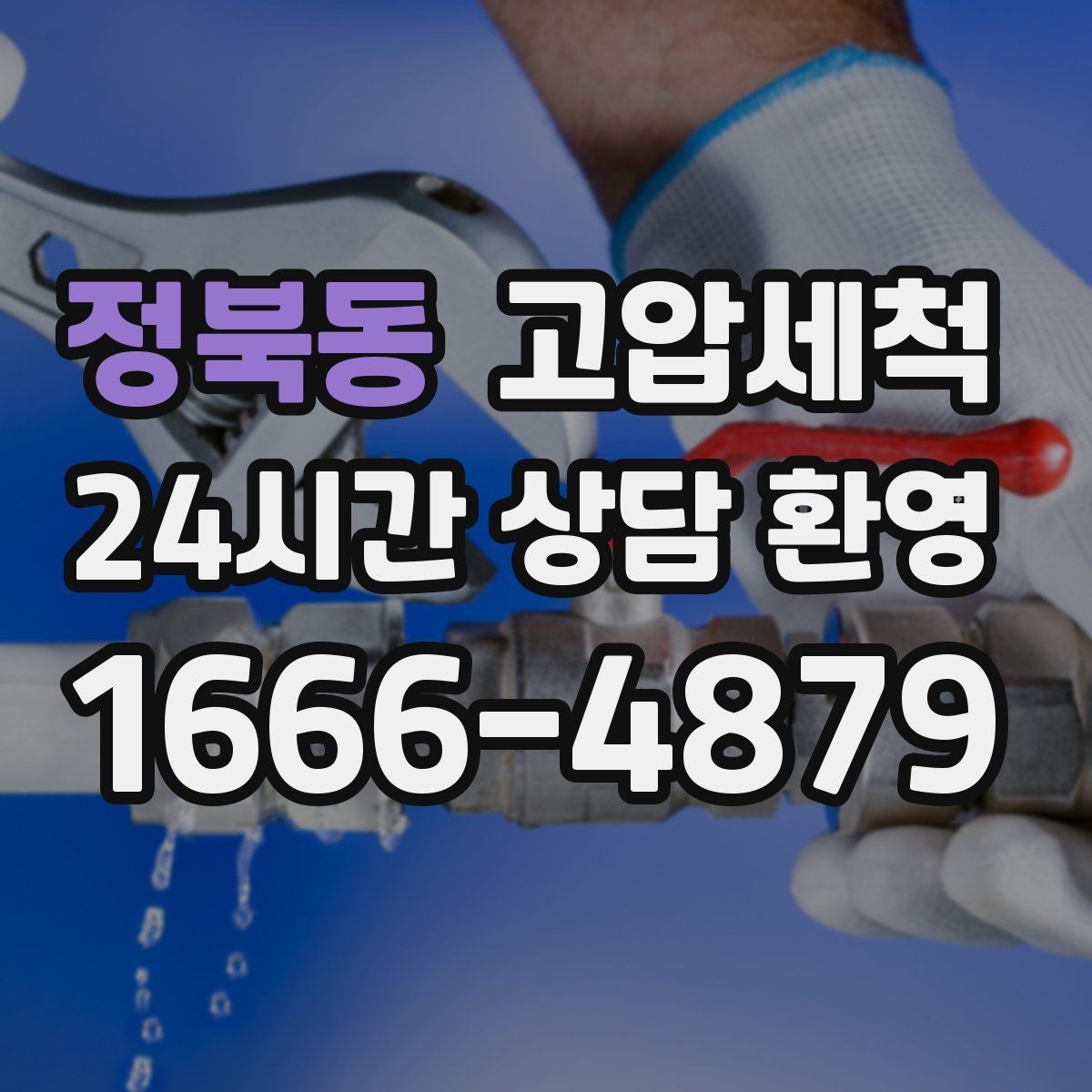 정북동 고압세척 수도 배관 청소 주방·욕실 동시 케어