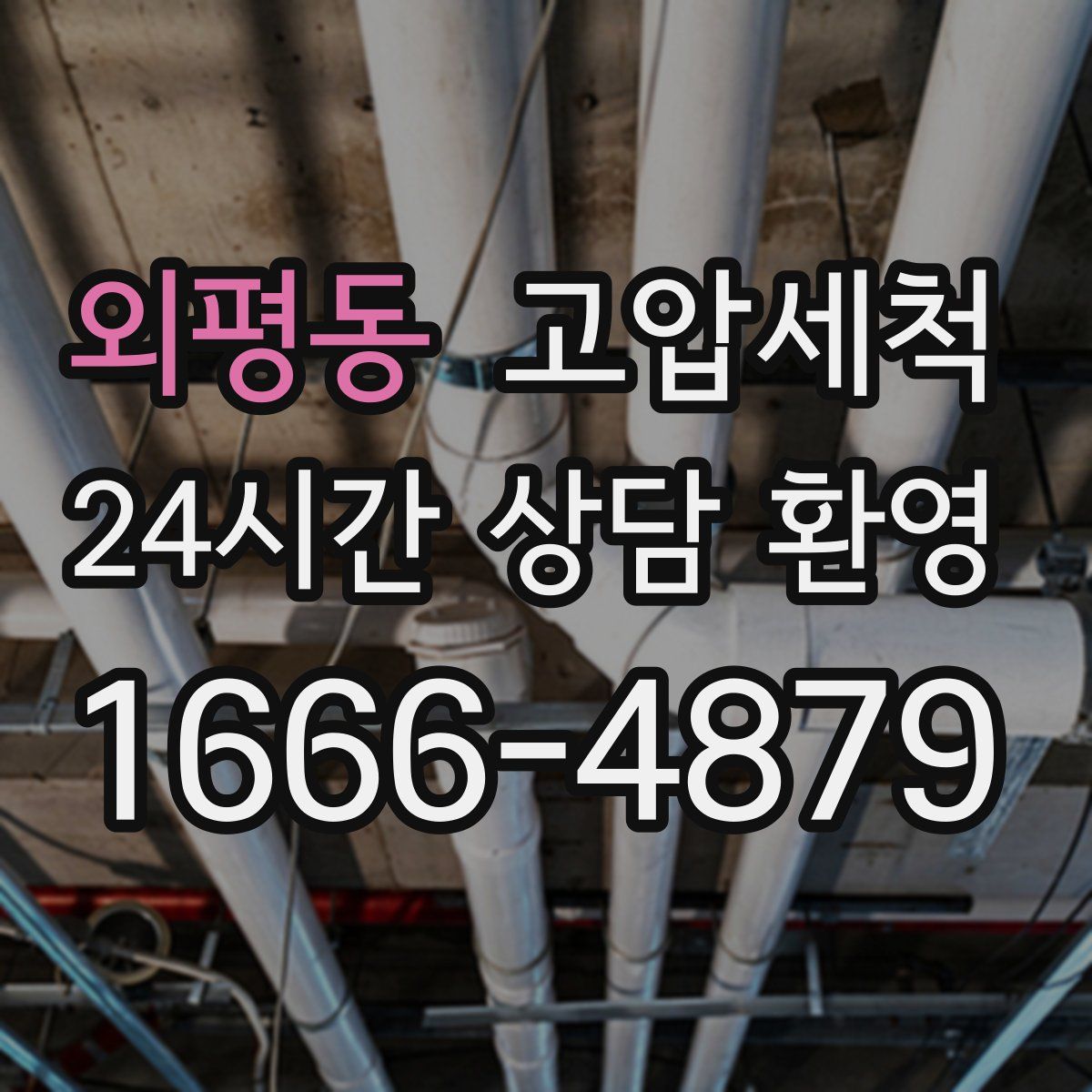 외평동 고압세척