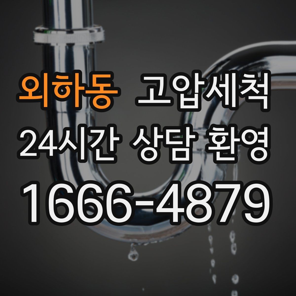 외하동 고압세척 하수구 냄새 제거 원룸·오피스텔 맞춤