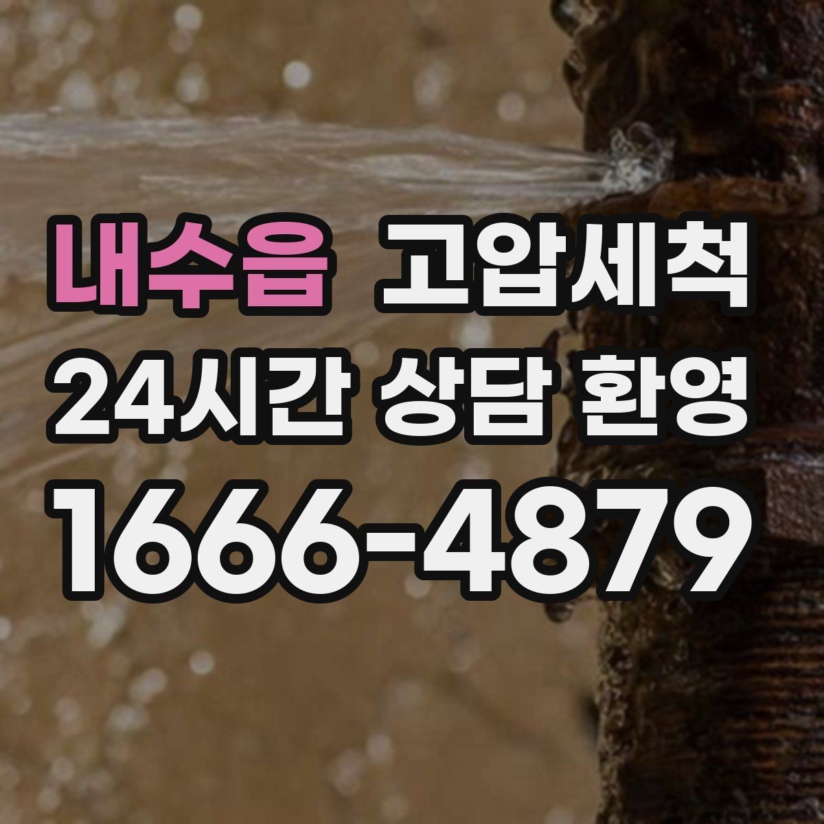 내수읍 고압세척 공사 후 잔여 이물 제거
