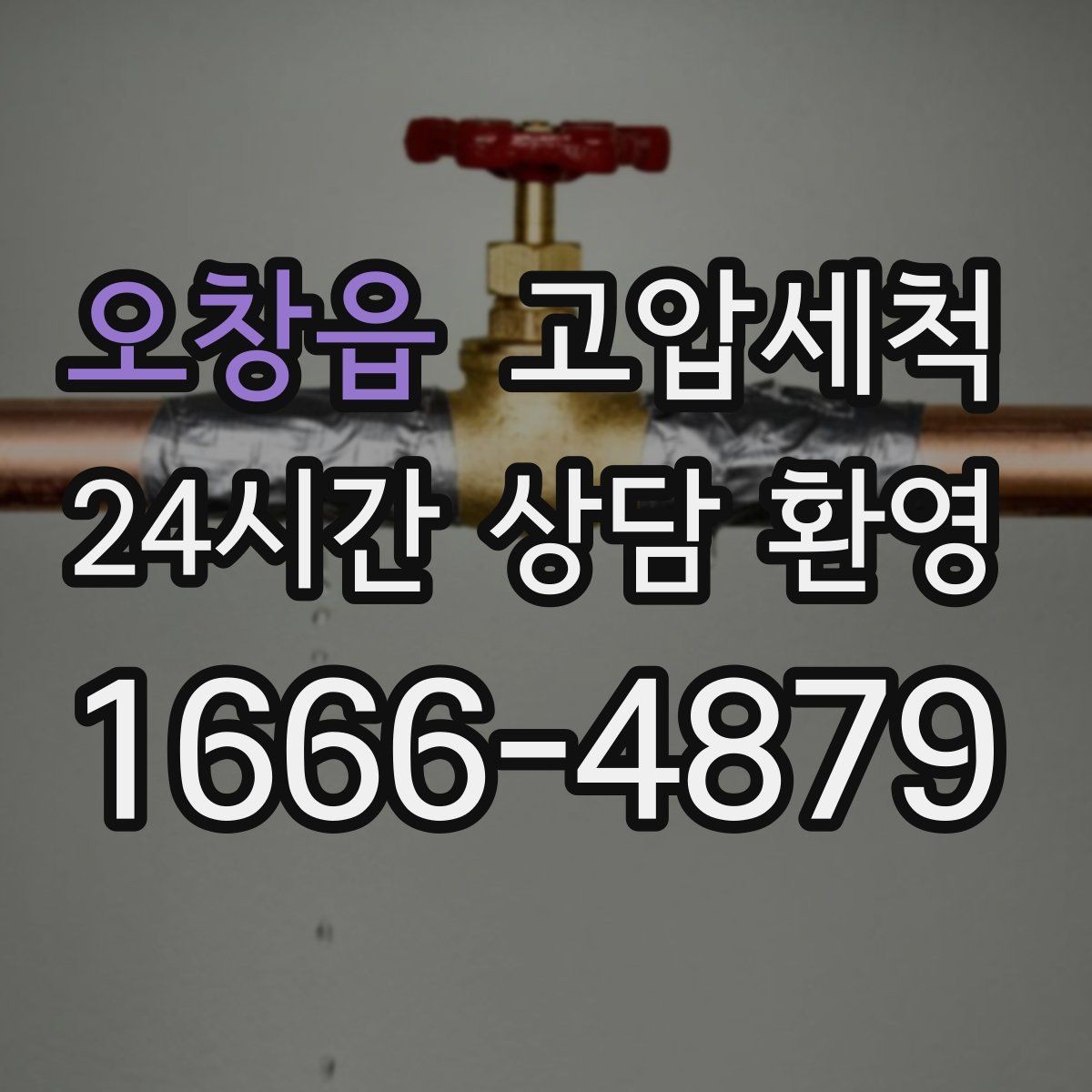 오창읍 고압세척 싱크대 배관 청소 카페·음식점 준비