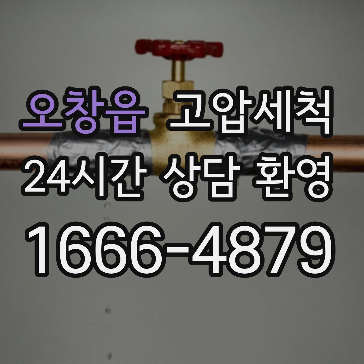 오창읍 고압세척