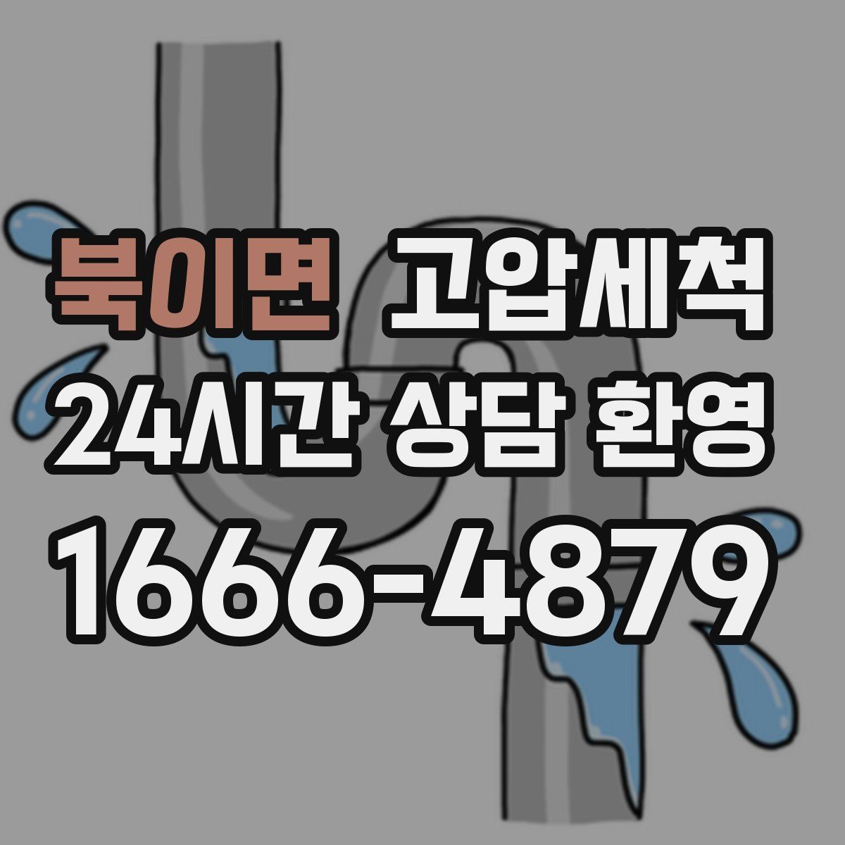 북이면 고압세척