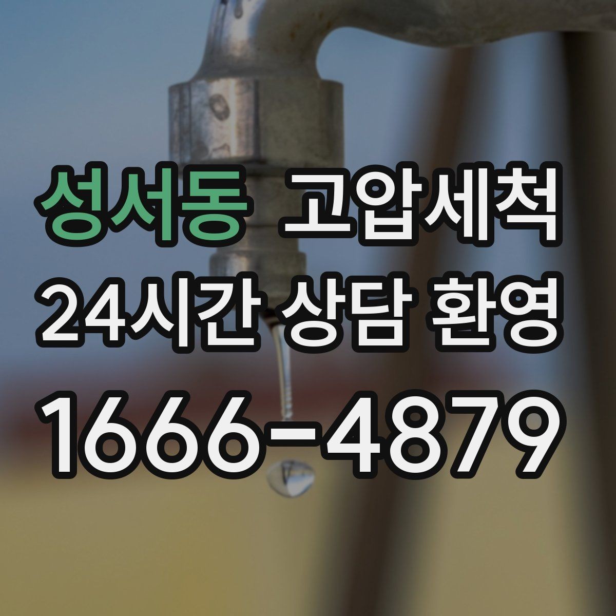 성서동 고압세척 하수구 냄새 제거 트랩·통기 동시 점검