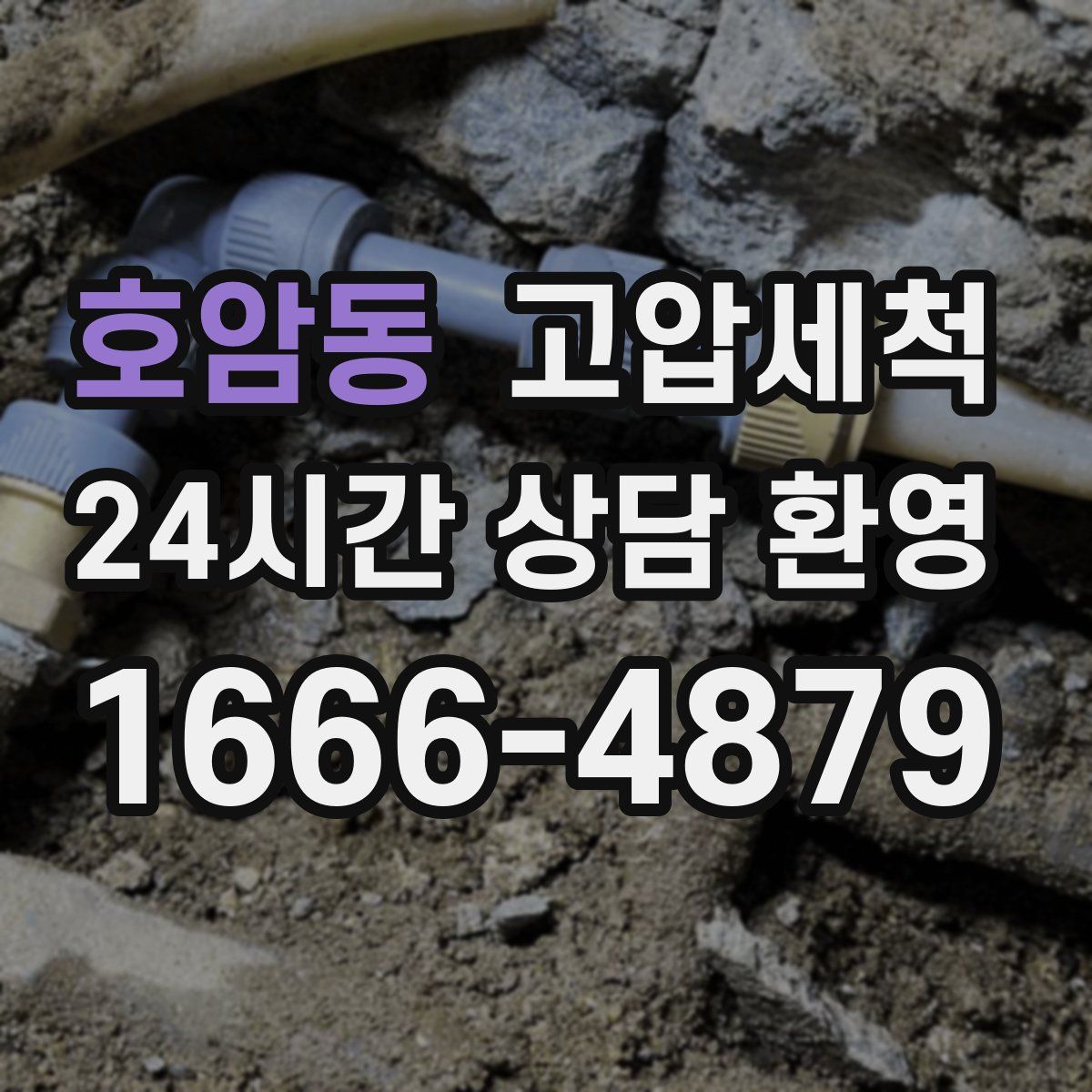 호암동 고압세척