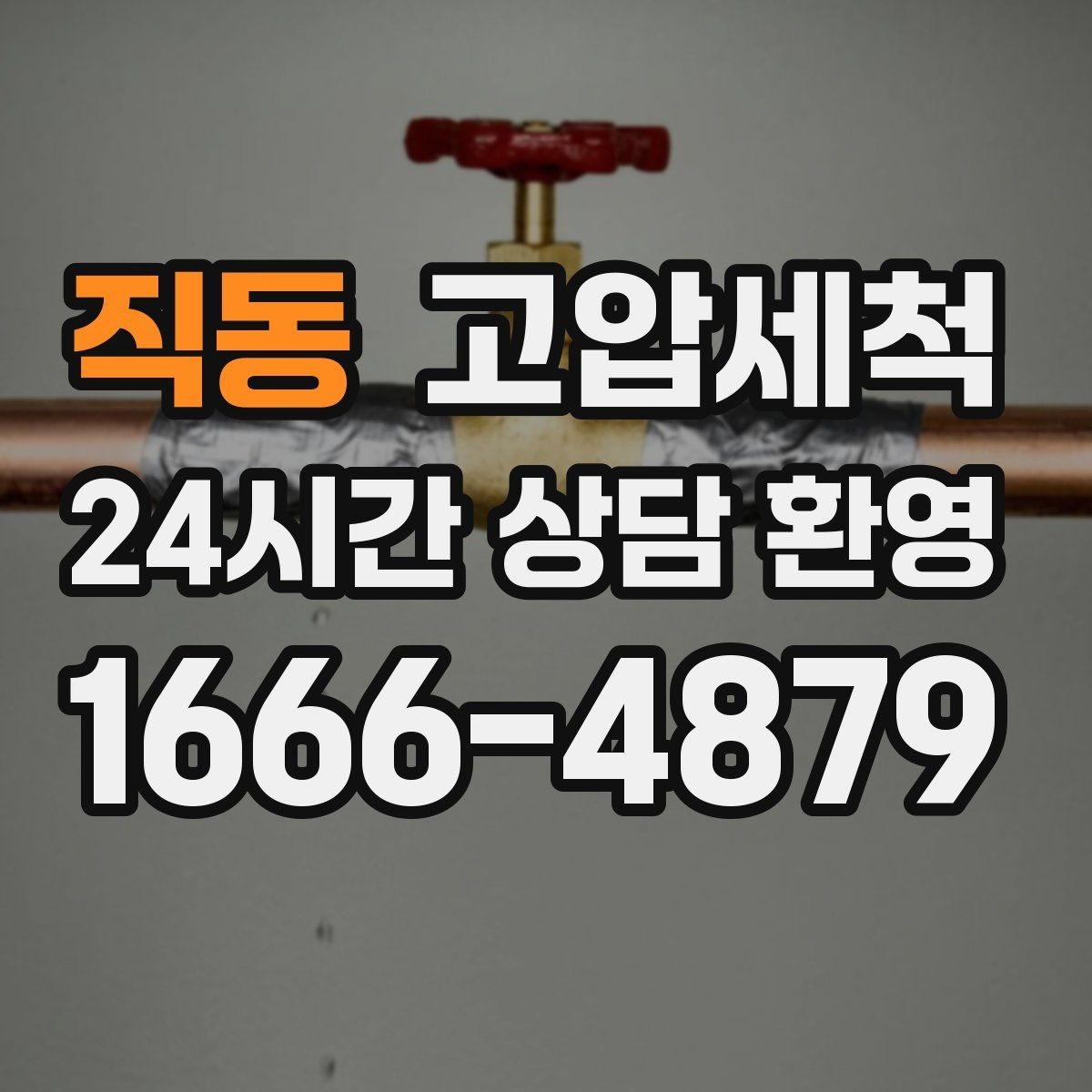 직동 고압세척 하수구 냄새 차단 재발 주기 확장