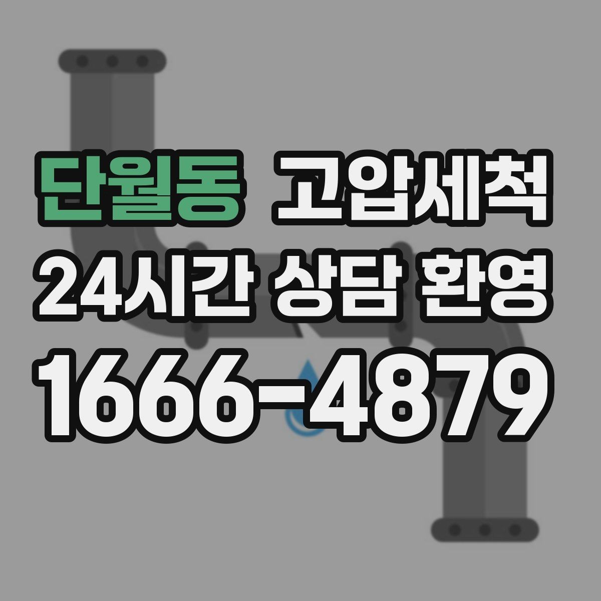 단월동 고압세척 하수구 냄새 제거 주방·욕실 동시 개선