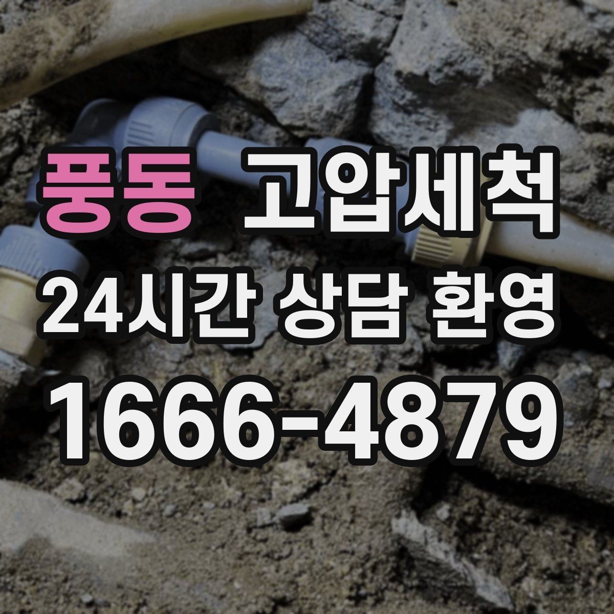 풍동 고압세척 하수구 냄새 제거 환기만으론 안 될 때
