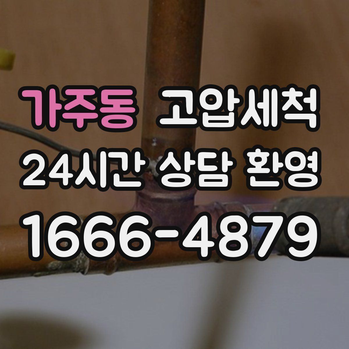 가주동 고압세척