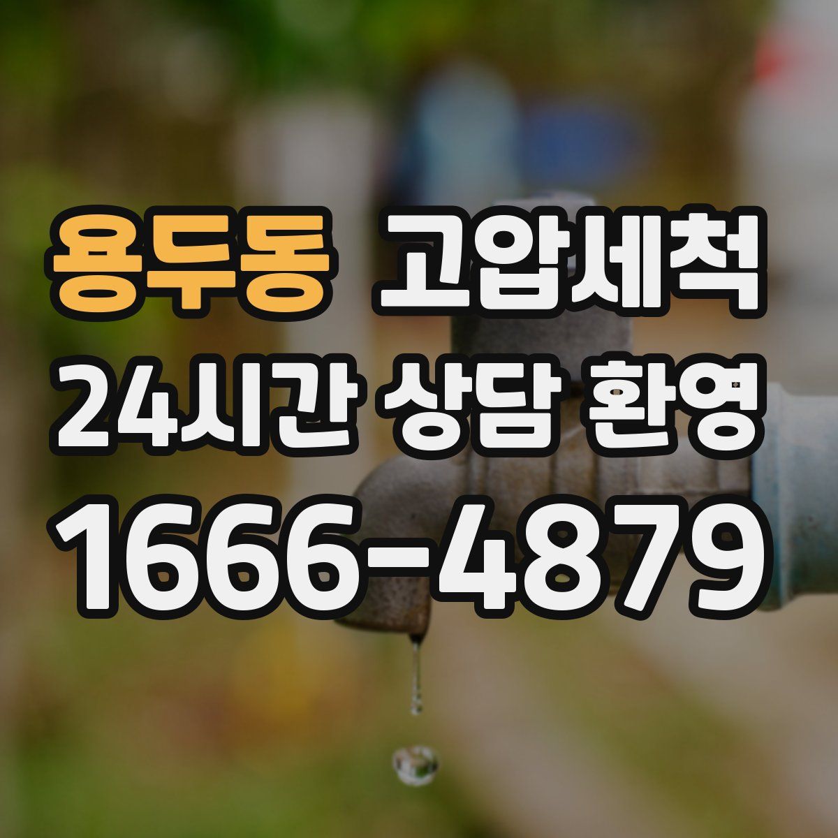 용두동 고압세척