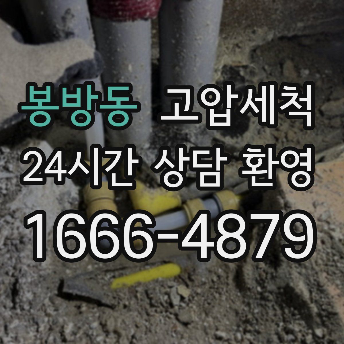 봉방동 고압세척