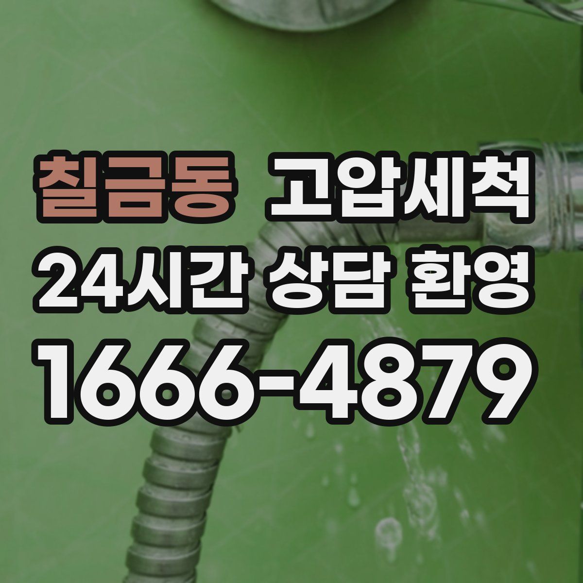 칠금동 고압세척