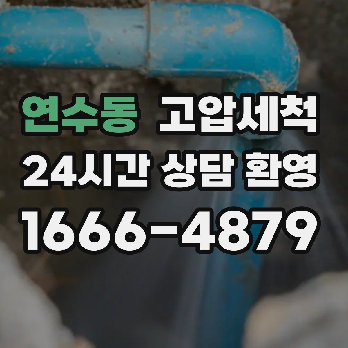 연수동 고압세척 수도 배관 청소 겨울철 동파 전 예방