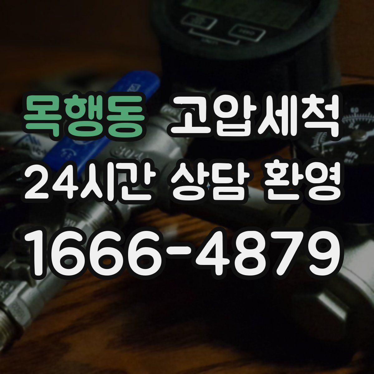 목행동 고압세척